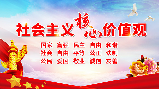 社會主義核心價值觀